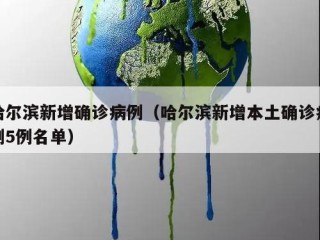 哈尔滨新增确诊病例（哈尔滨新增本土确诊病例5例名单）