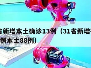 31省新增本土确诊13例（31省新增确诊103例本土88例）