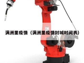 满洲里疫情（满洲里疫情封城时间表）
