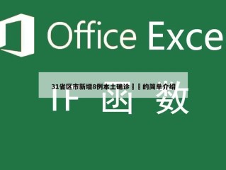 31省区市新增8例本土确诊㊙️的简单介绍