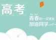 忍痛高考，考生带引流瓶展现坚韧与坚持的力量