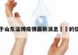 关于山东淄博疫情最新消息㊙️的信息