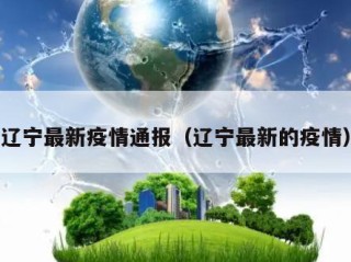 辽宁最新疫情通报（辽宁最新的疫情）