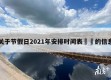 关于节假日2021年安排时间表㊙️的信息