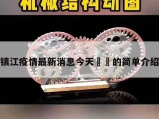 镇江疫情最新消息今天㊙️的简单介绍