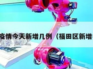 福田疫情今天新增几例（福田区新增病例）