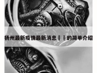 扬州最新疫情最新消息㊙️的简单介绍