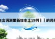 包含满洲里新增本土19例㊙️的词条