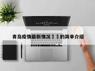 青岛疫情最新情况㊙️的简单介绍