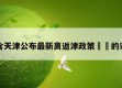 包含天津公布最新离返津政策㊙️的词条