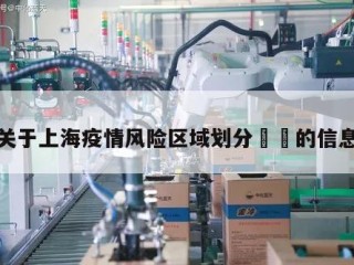 关于上海疫情风险区域划分㊙️的信息