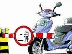 电动车假号牌，低成本陷阱下的灰色地带