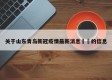 关于山东青岛新冠疫情最新消息㊙️的信息