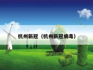 杭州新冠（杭州新冠病毒）