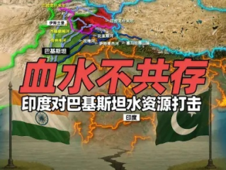 印度与巴基斯坦，水资源战略与外交博弈的未来展望