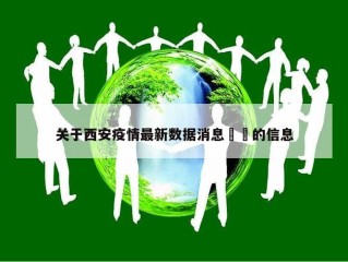 关于西安疫情最新数据消息㊙️的信息