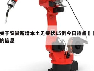 关于安徽新增本土无症状15例今日热点㊙️的信息