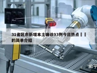 31省区市新增本土确诊93例今日热点㊙️的简单介绍