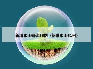 新增本土确诊56例（新增本土61例）