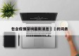 包含疫情深圳最新消息㊙️的词条