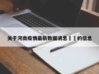 关于河南疫情最新数据消息㊙️的信息