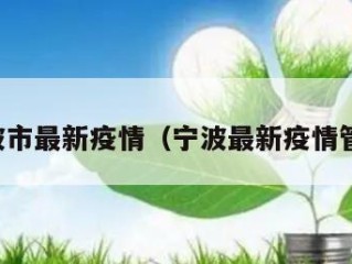 宁波市最新疫情（宁波最新疫情管控）