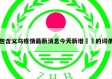 包含义乌疫情最新消息今天新增㊙️的词条