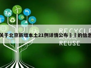 关于北京新增本土21例详情公布㊙️的信息