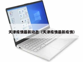 天津疫情最新动态（天津疫情最新疫情）
