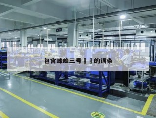 包含峰峰三号㊙️的词条