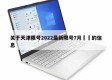关于天津限号2022最新限号7月㊙️的信息