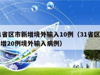 31省区市新增境外输入10例（31省区市新增20例境外输入病例）