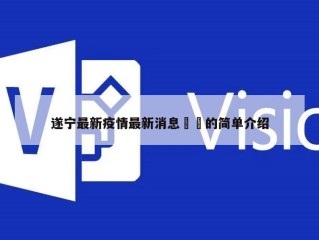 遂宁最新疫情最新消息㊙️的简单介绍