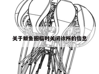 关于鲅鱼圈临时关闭诊所的信息