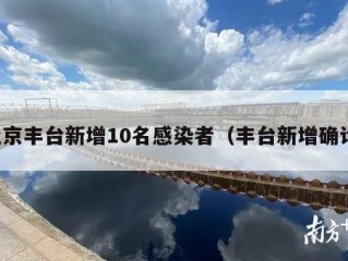 北京丰台新增10名感染者（丰台新增确诊）