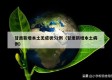 甘肃新增本土无症状52例（甘肃新增本土病例）