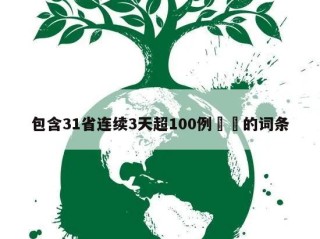 包含31省连续3天超100例㊙️的词条