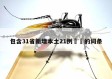 包含31省新增本土21例㊙️的词条