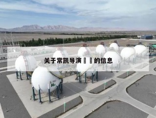 关于常凯导演㊙️的信息