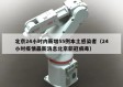 北京24小时内新增55例本土感染者（24小时疫情最新消息北京新冠病毒）