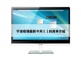 宁波疫情最新今天㊙️的简单介绍
