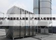 时时广州最新出入政策（广州出入疫情管理办法）