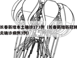 长春新增本土确诊173例（长春新增新冠肺炎确诊病例3例）