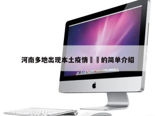 河南多地出现本土疫情㊙️的简单介绍