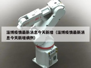 淄博疫情最新消息今天新增（淄博疫情最新消息今天新增病例）