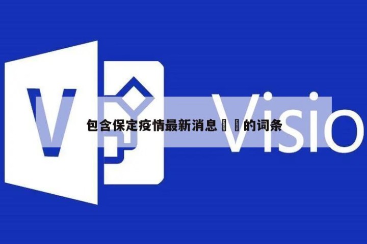 包含保定疫情最新消息㊙️的词条
