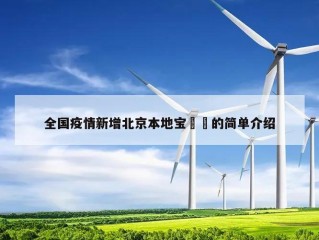 全国疫情新增北京本地宝㊙️的简单介绍