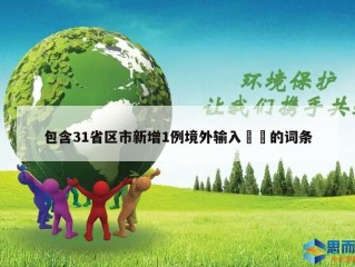 包含31省区市新增1例境外输入㊙️的词条