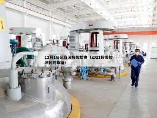12月1日起取消核酸检查（2021核酸检测何时取消）