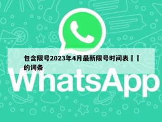 包含限号2023年4月最新限号时间表㊙️的词条